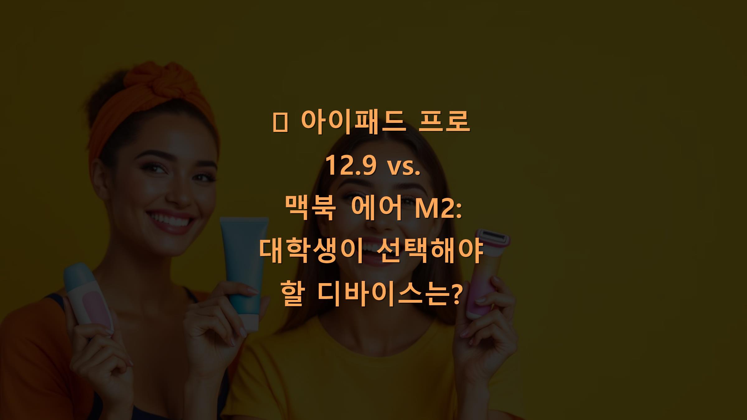 📟 아이패드 프로 12.9 vs. 맥북 에어 M2: 대학생이 선택해야 할 디바이스는?