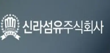 신라섬유