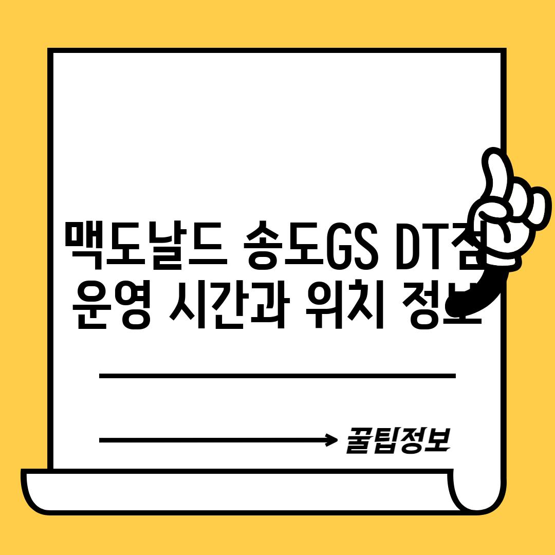 맥도날드 송도GS DT점: 운영 시간과 위치 정보