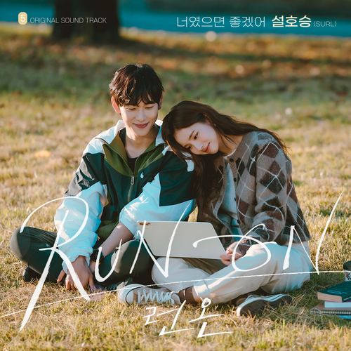  [드라마OST/드라마음악] 너였으면 좋겠어 (런 온 OST Part.5) #너였으면 좋겠어 - 설호승 (SURL) #너였으면 좋겠어 가사 #너였으면 좋겠어 (런 온 OST Part.5) 설호승 (SURL) #romaji lyrics