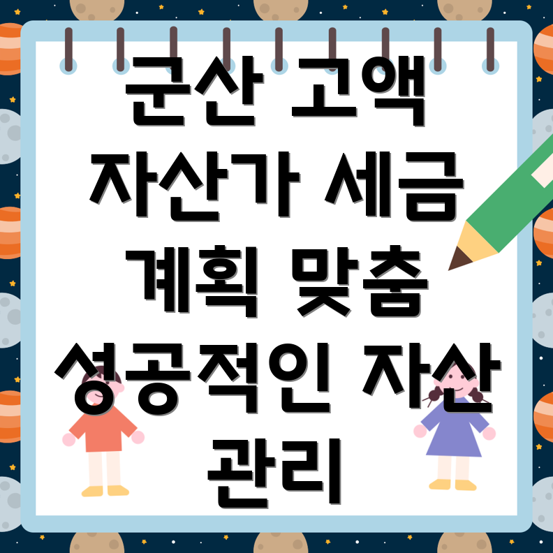 고액 자산가 세금 계획