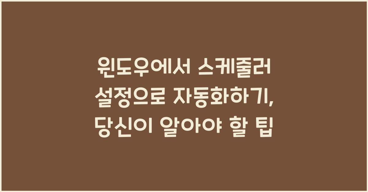 윈도우에서 스케줄러 설정으로 자동화하기