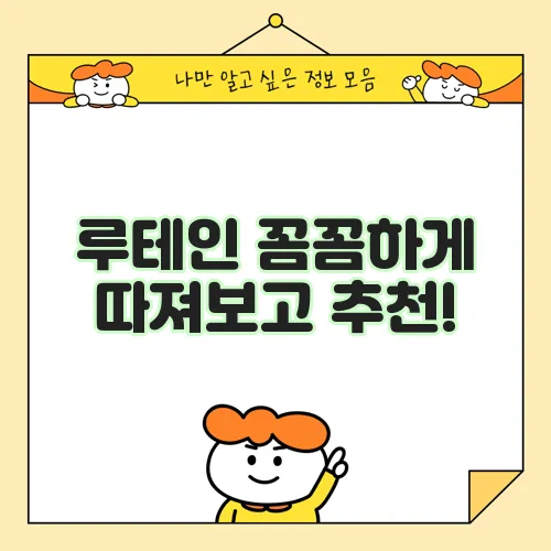 루테인 꼼꼼하게 따져보고 추천!