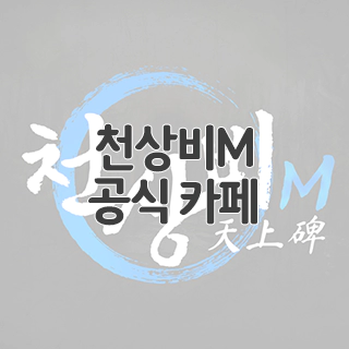  천상비M 공식 카페 찾아가기