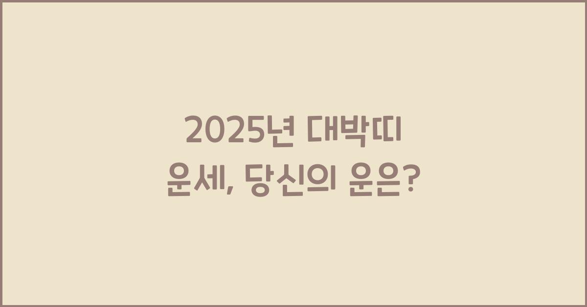 2025년 대박띠