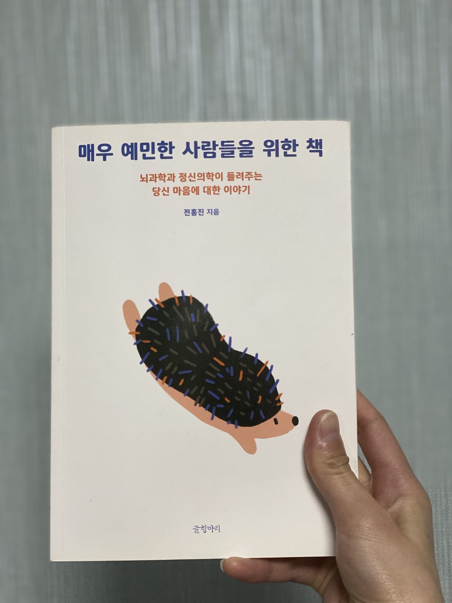  [도서후기] 매우 예민한 사람들을 위한 책