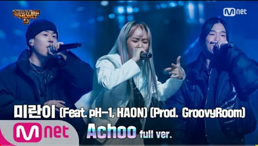  [K pop][노래추천][쇼미] 미란이 - Achoo(Feat. pH-1, HAON) (Prod. GroovyRoom) 가사