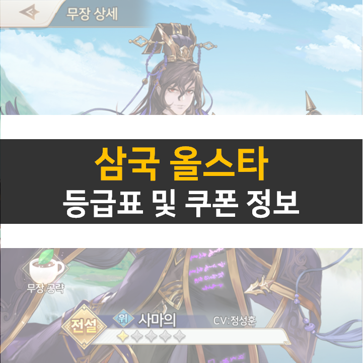  삼국 올스타 등급표 0티어 쿠폰 사용해서 뽑아보자!