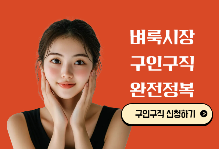 벼룩시장 구인구직 완전정복