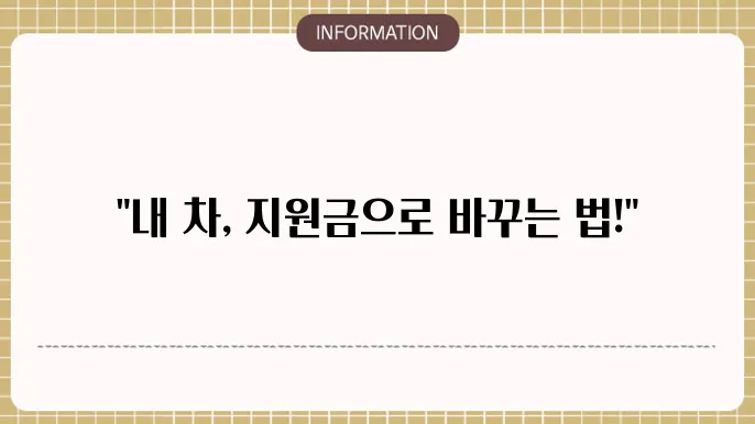 노후경유차 조기폐차 지원금 요건