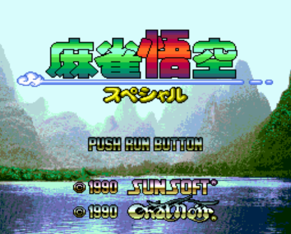  麻雀悟空 スペシャル (PC 엔진 - PCE - PC-Engine - PCエンジン) 롬파일 다운로드