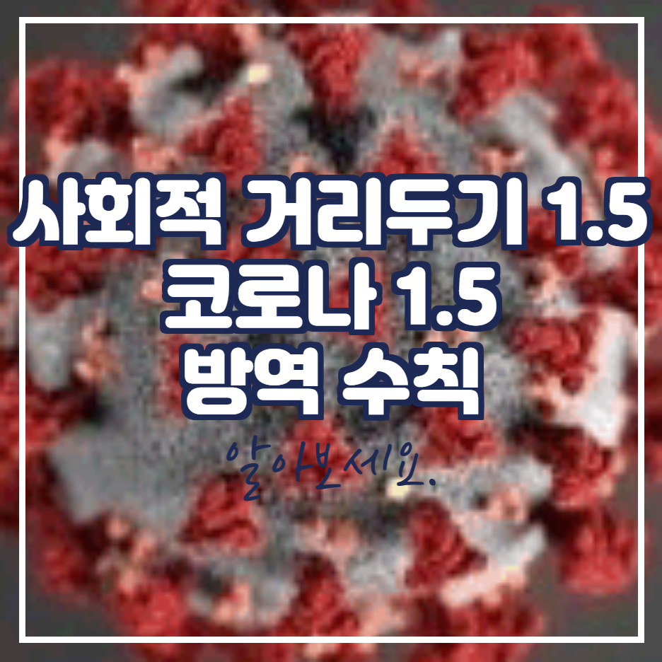  사회적 거리두기 1.5단계 격상 등교 결혼식 음식점 등