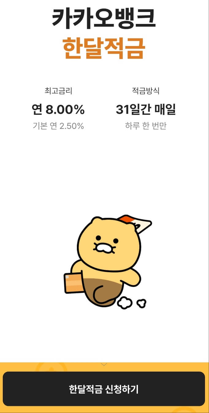 한달적금 가입화면