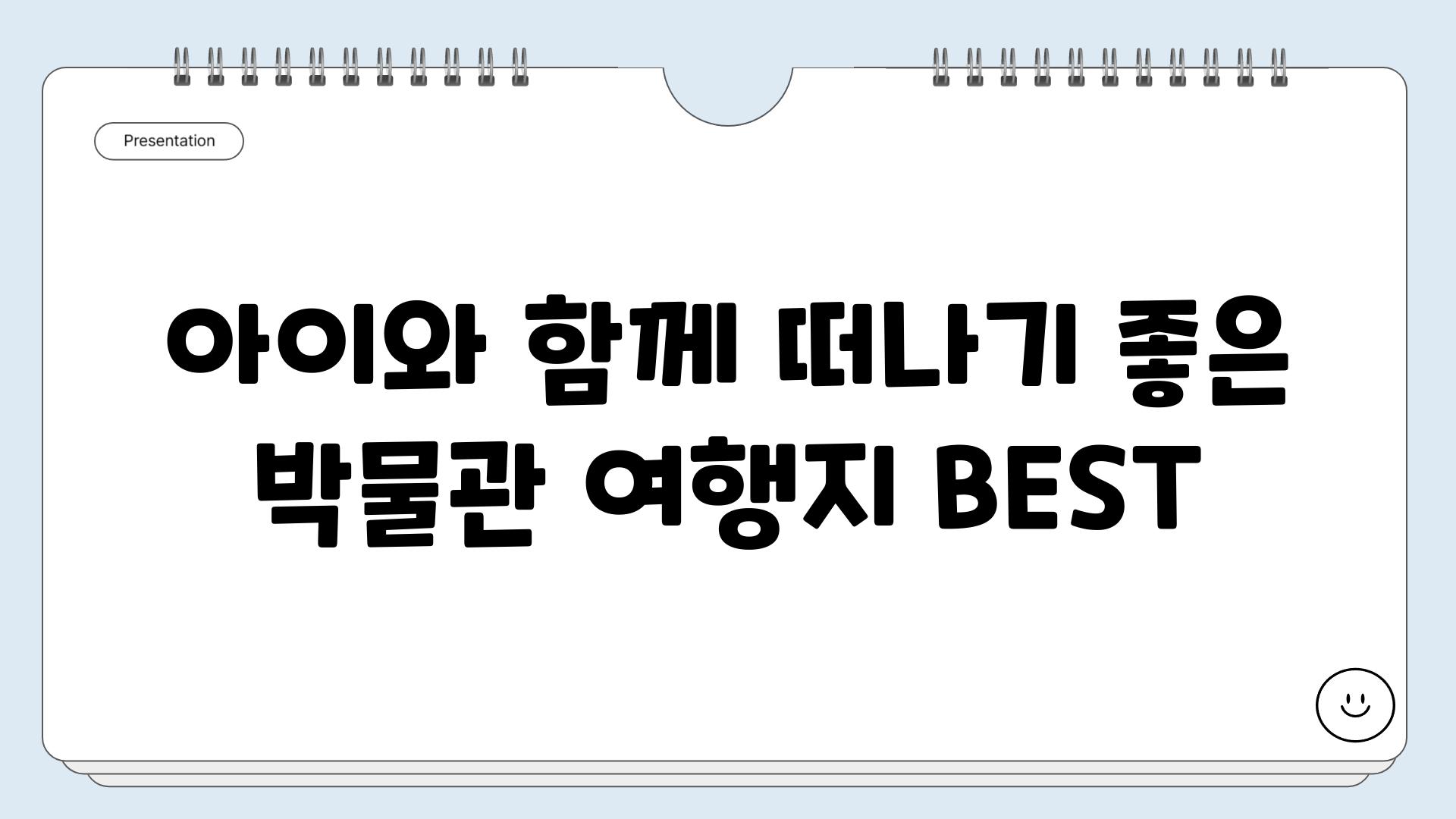 아이와 함께 떠나기 좋은 박물관 여행지 BEST