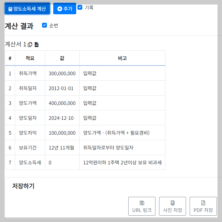  부동산 계산기 및 양도세 계산 중개보수 계산기