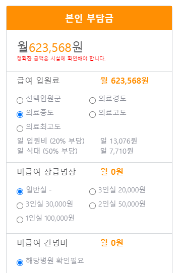 큰사랑요양병원 본인부담금 예시