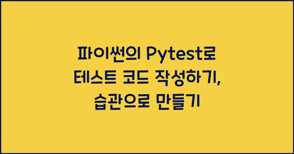 파이썬의 Pytest로 테스트 코드 작성하기