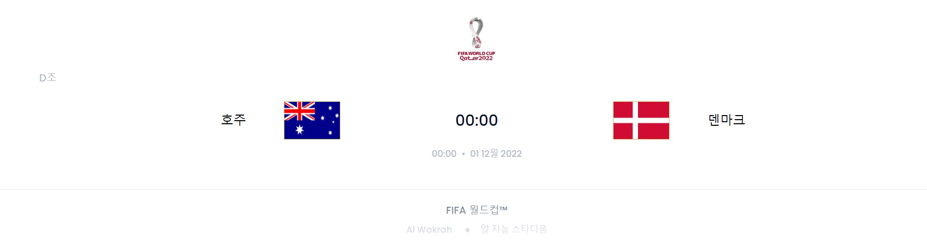 카타르 월드컵 D조 5경기 (튀니지 VS 프랑스)