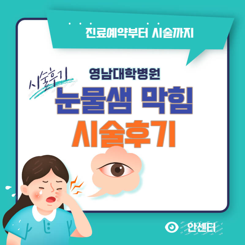  최근 아기 눈물샘 뚫기 시술 후기(영남대학병원 방문후기)
