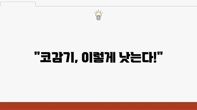 코감기 빨리 낫는 방법 7가지: 효과적인 대처법