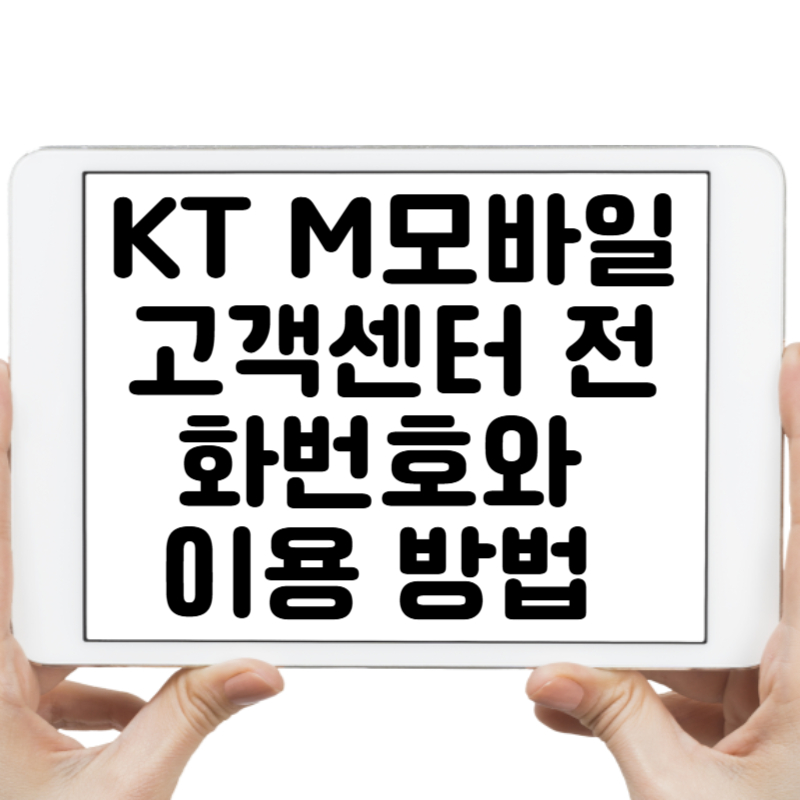 KT M모바일 고객센터 전화번호와 이용 방법 완벽 가이드