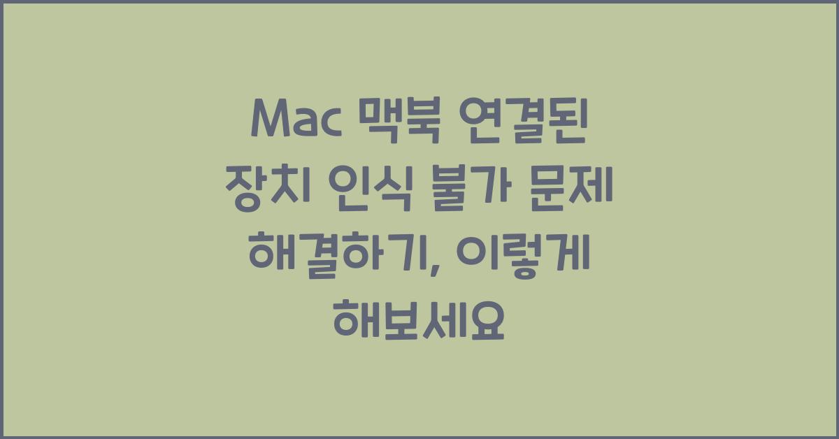 Mac 맥북 연결된 장치 인식 불가 문제 해결하기