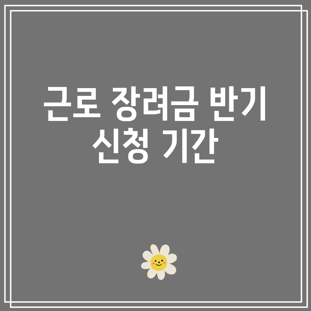 근로장려금반기신청기간