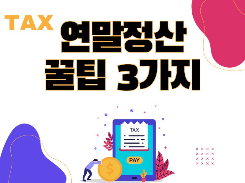 연말정산 꿀팁 3가지