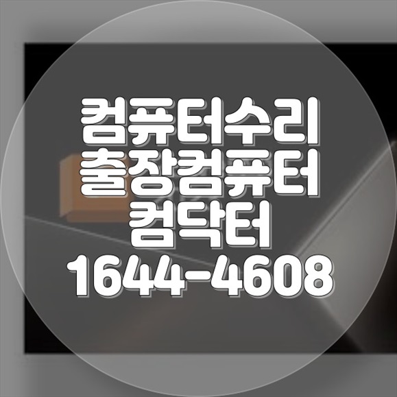  과천시에서 모든 컴퓨터 문제 노트북 수리를 한 번에 해결하세요! 포맷,윈도우설치/포토샵,일리스트설치/맥북윈도우설치/부트캠프설치/캐드,스케치업설치/패러럴즈설치/한글,엑셀,Ms오피스설치/컴닥터