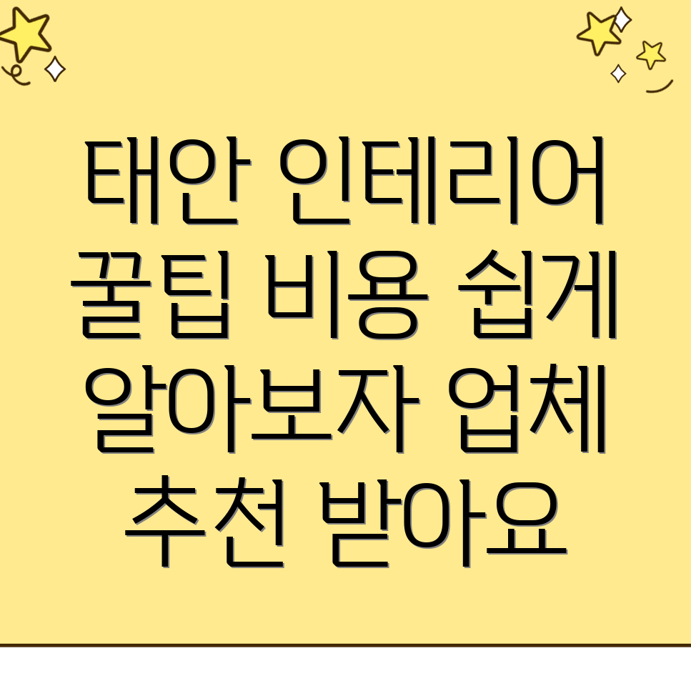 태안군 인테리어