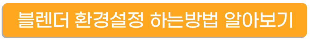 블렌더 환경설정 하는방법 알아보기