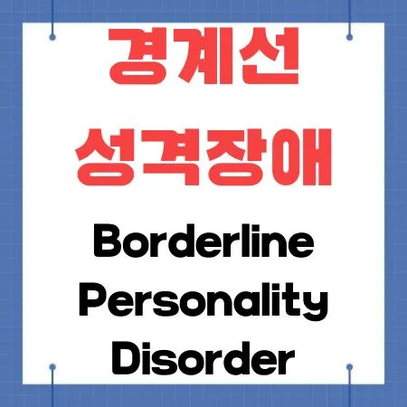 경계선 성격장애(Borderline Personality Disorder)