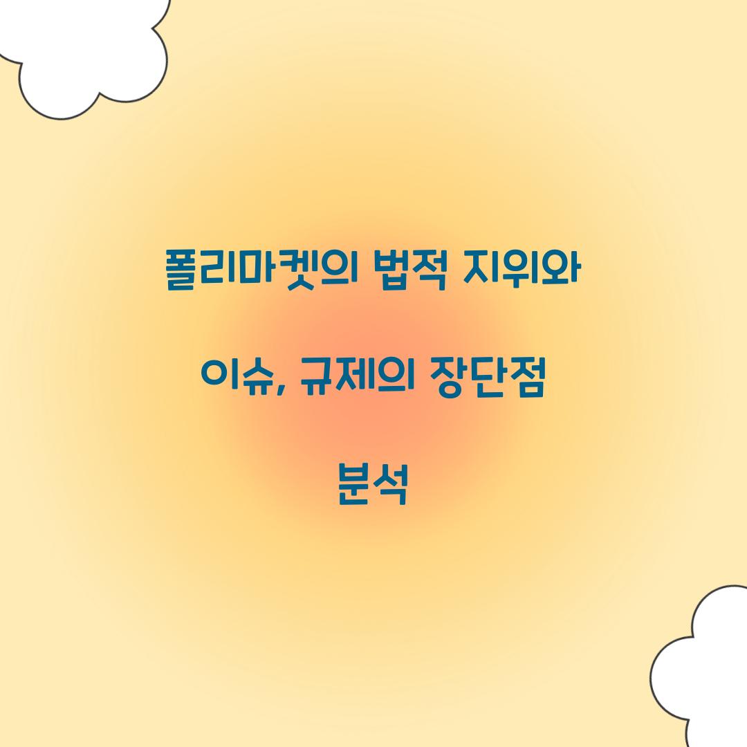 폴리마켓의 법적 지위와 이슈