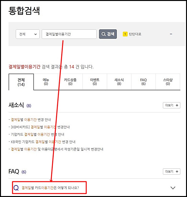 국민카드 결제일별 이용기간 변경 방법 및 확인하기 국민카드 결제일별 이용기간 변경 방법 및 확인하기