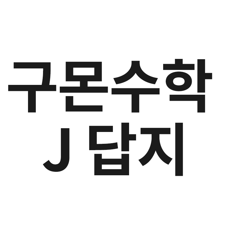  구몬수학 J 답지를 알려드립니다