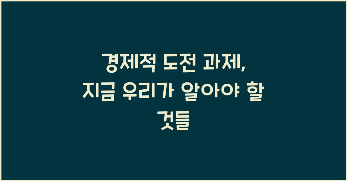 경제적 도전 과제