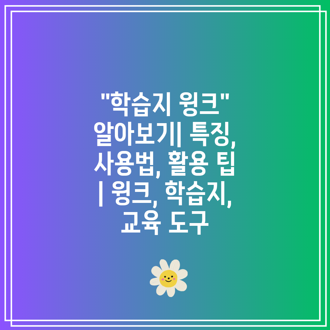 학습지 윙크 알아보기 특징, 사용법, 활용 팁  윙크,