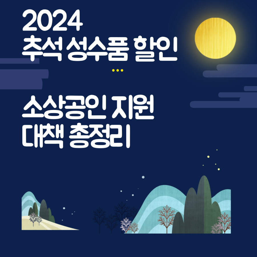 2024- 추석 맞이- 성수품 할인- 소상공인- 지원 대책 -총정리