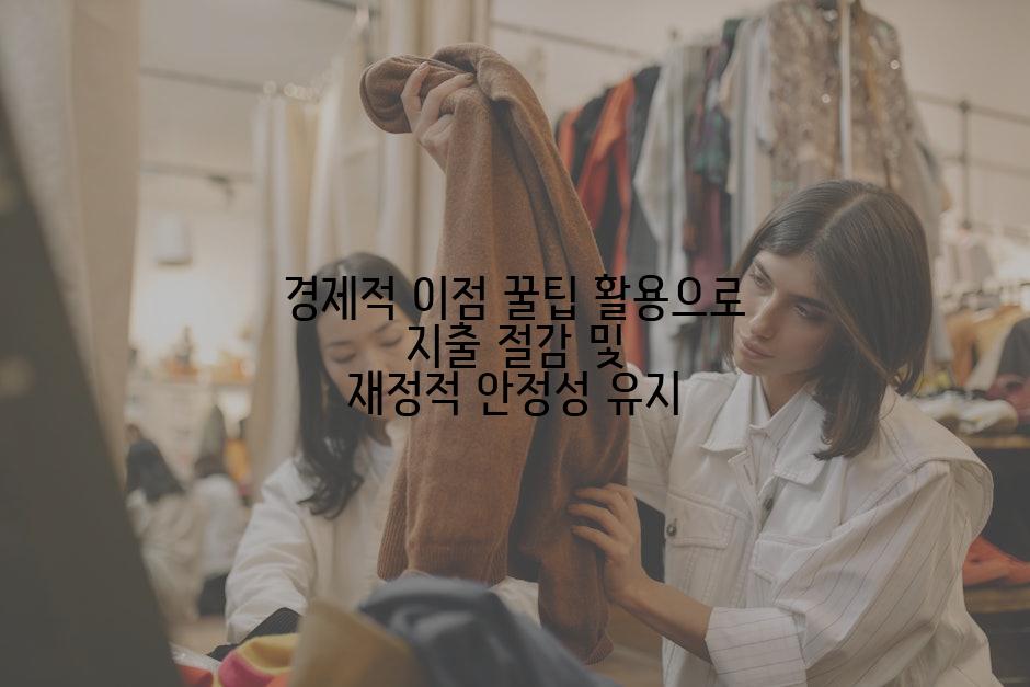 경제적 이점 꿀팁 활용으로 지출 절감 및 재정적 안정성 유지