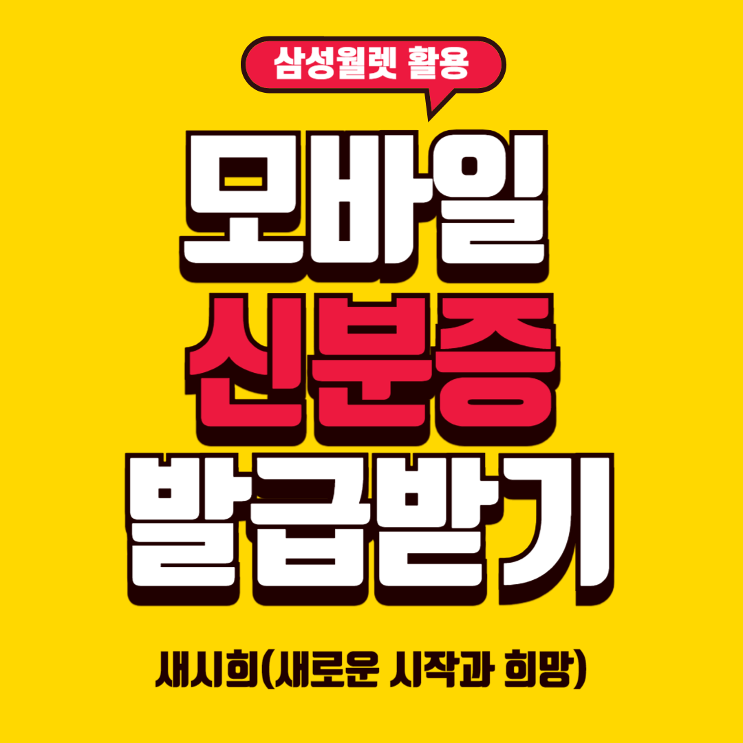 모바일 신분증 발급받기 삼성월렛 활용