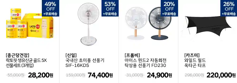 유산균-49%-선풍기-53%-탁상용-선풍기-20%-카즈미-타프-26%-할인