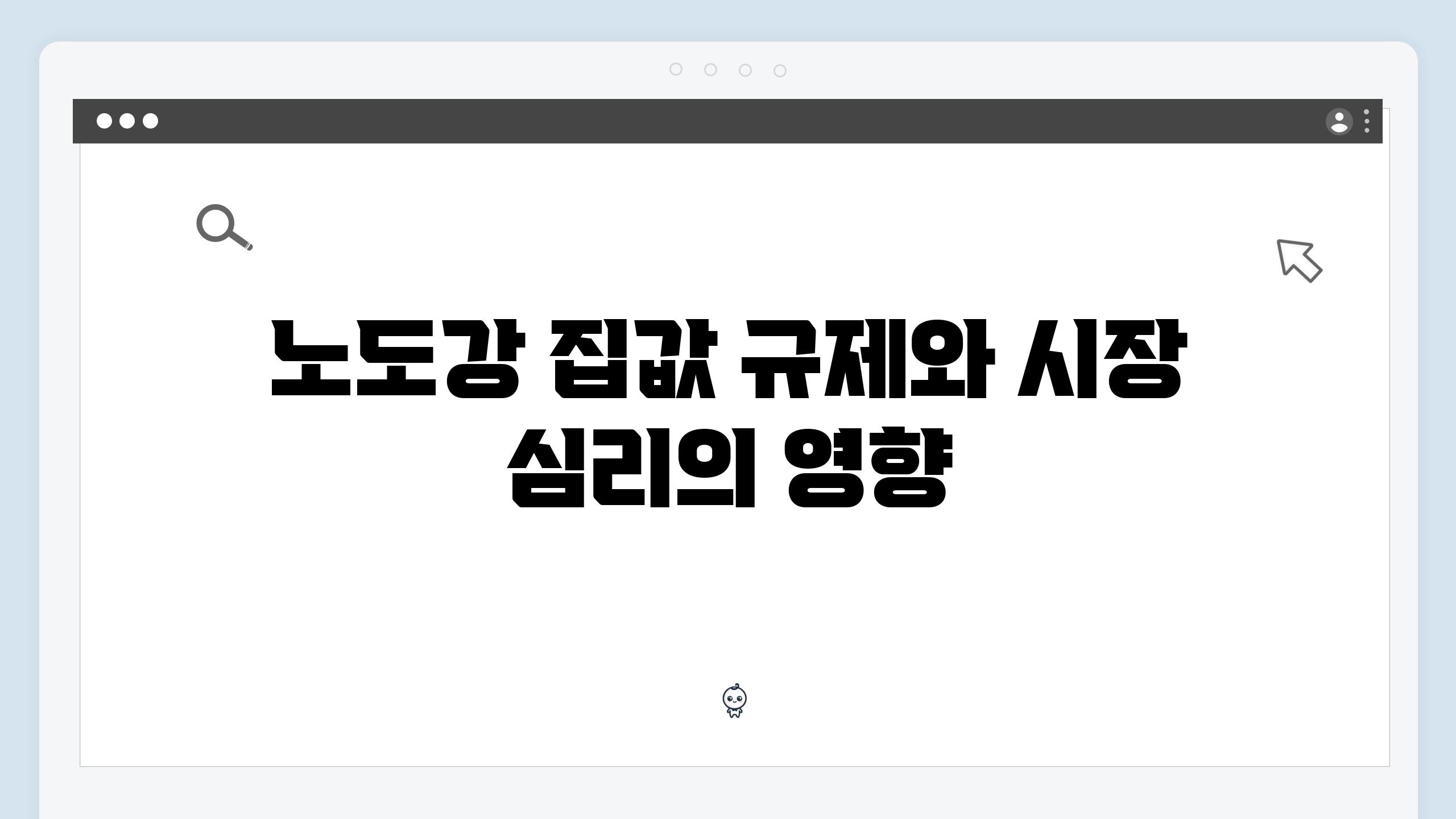 노도강 집값 규제와 시장 심리의 영향