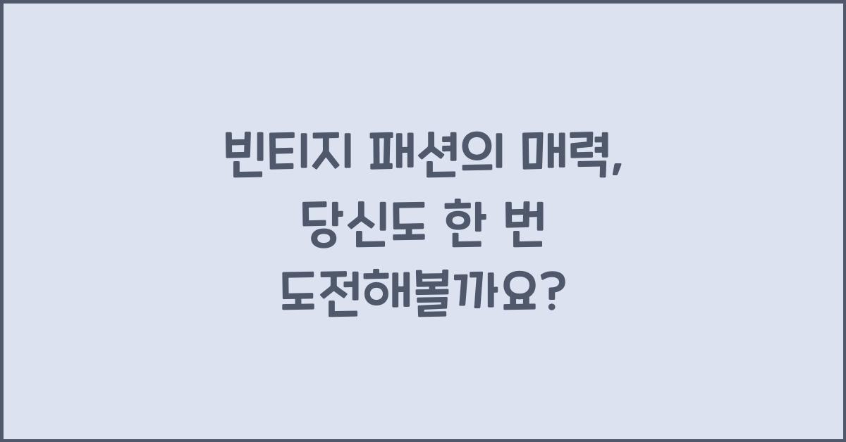 빈티지 패션