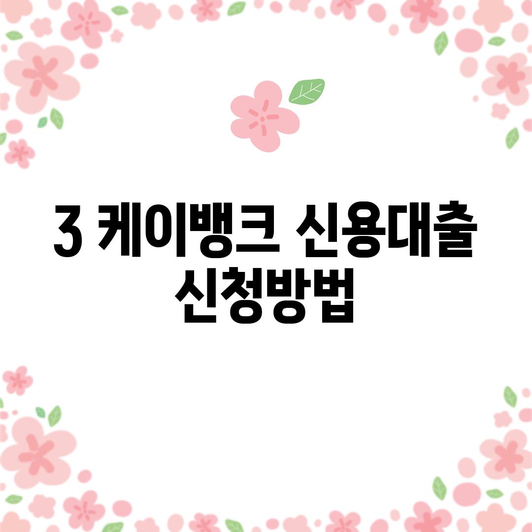 3. 케이뱅크 신용대출 신청방법