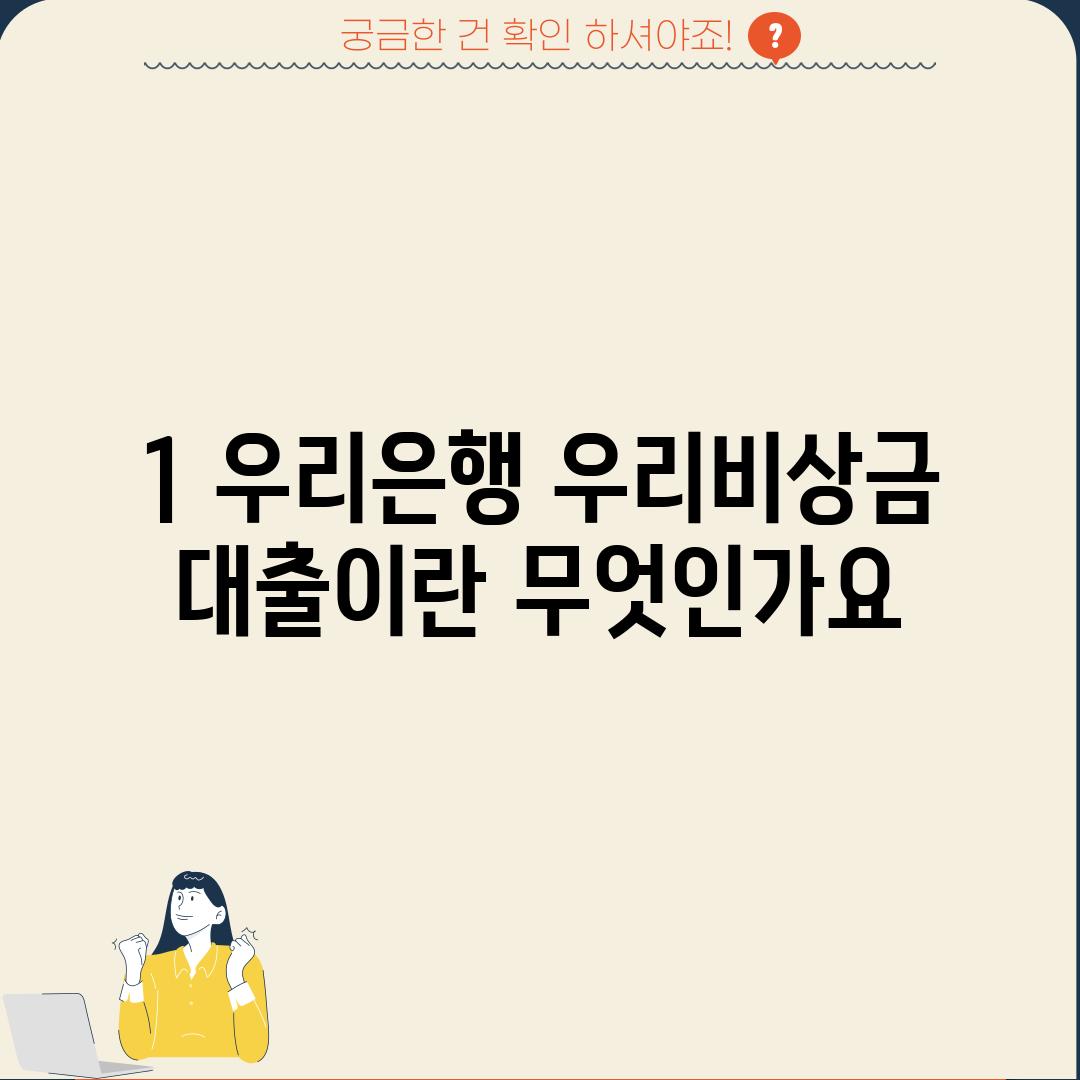 1. 우리은행 우리비상금 대출이란 무엇인가요?