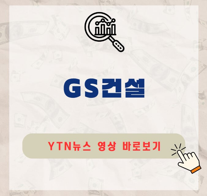 GS건설