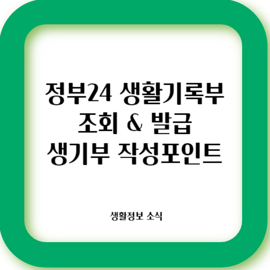 생활긹부 발급을 정부24를 통해 가능하다
생기부 작성포인트를 알려준다