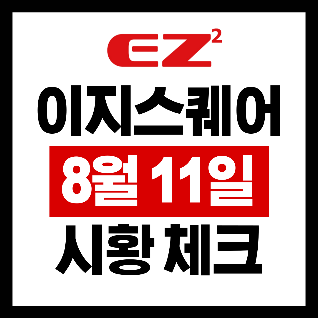  8월11일 ETF 시황 이지스퀘어