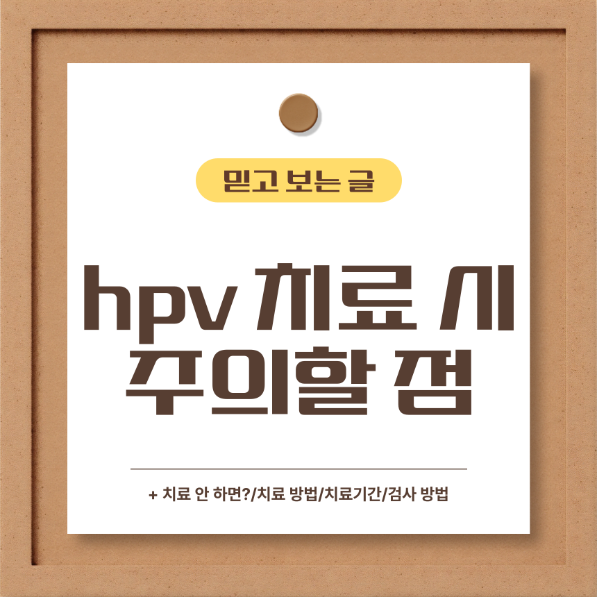  hpv 치료 시 주의할 점