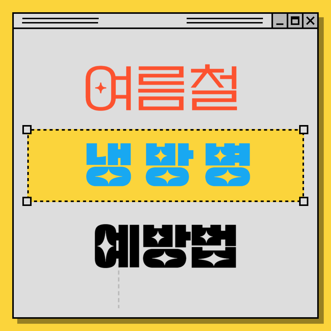  여름철 냉방병(Air-conditioningitis) 원인, 증상, 진단, 치료, 예방